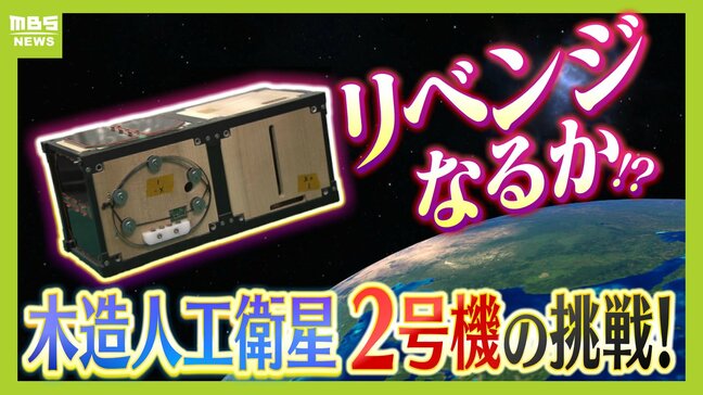 『木造人工衛星』通信できず終わった1号機の打ち上げから5か月...木の特性生かした2号機の開発に奮闘「木造なら地球環境をきれいなままでおける」|TBS NEWS DIG