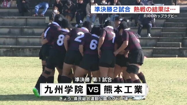 ＲＫＫカップラグビー　九州学院×熊本工業　熊本西×熊本　準決勝の結果は？|TBS NEWS DIG