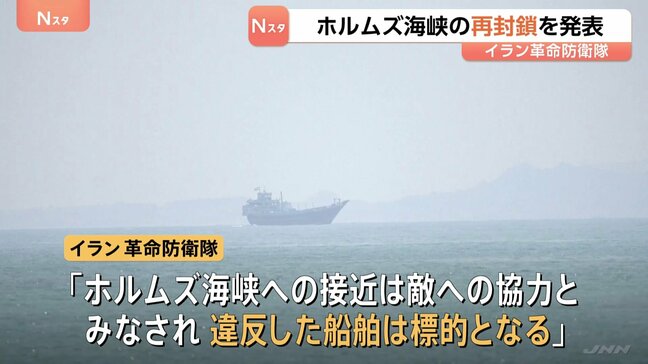 イラン革命防衛隊が“ホルムズ海峡の再封鎖”を発表 アメリカ政府高官「突破口なければ戦争再開」報道も…トランプ大統領がバンス氏らと協議か|TBS NEWS DIG