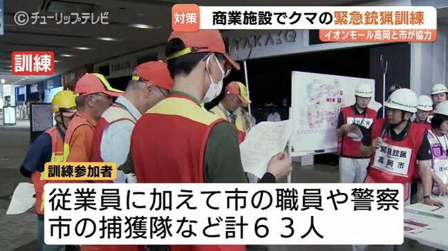 商業施設へのクマ侵入に備える!富山県・イオンモール高岡で初の緊急銃猟訓練を実施 秋田の事例を受けた実践的な安全対策|TBS NEWS DIG