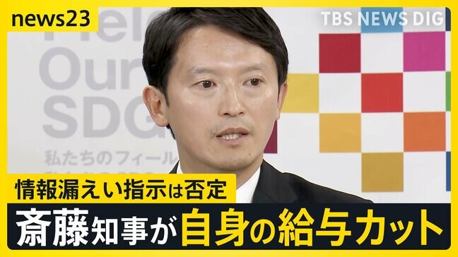 「嘘ついている?」の質問も…情報漏えい指示を否定の斎藤知事 自身の給与をカットする方針 元県民局長の処分は「対応は適切」【news23】|TBS NEWS DIG