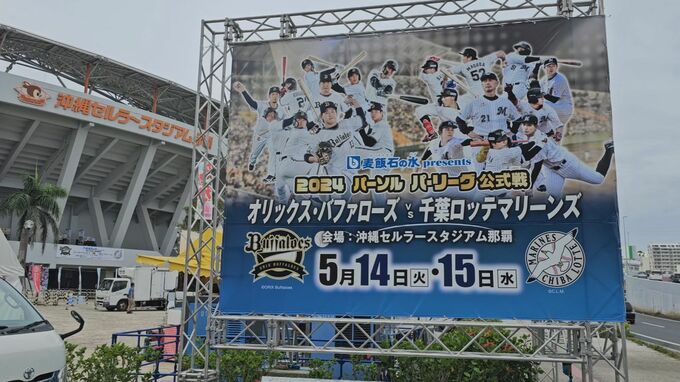 いよいよプロ野球公式戦　14日から2試合　沖縄セルラースタジアム那覇で　|　沖縄のニュース｜RBC 琉球放送