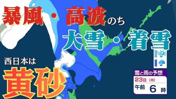 北海道は暴風・高波、西日本は「黄砂」飛来　全国的に大気不安定で竜巻のおそれも…北日本は前線通過後の「大雪」に注意【雪と雨のシミュレーション】　|　富山のニュース｜天気・防災｜チューリップテレビ