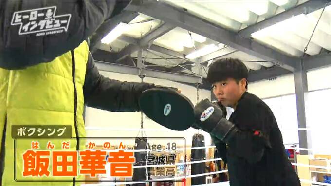「オリンピックで優勝したい！」ボクシング飯田華音選手　押されても立ち向かう強い気持ちを鍛えて【ヒーローインタビュー】|TBS NEWS DIG