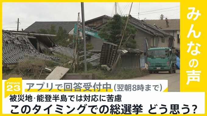 総選挙に向け被災地・能登半島で投票所の確保など対応に苦慮 このタイミングをどう思う？【news23】|TBS NEWS DIG