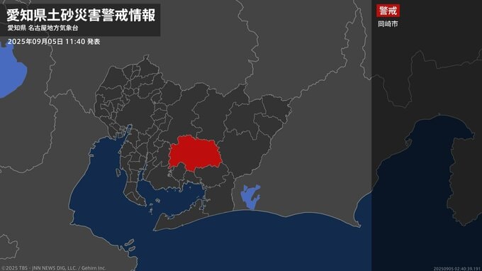 【土砂災害警戒情報】愛知県・岡崎市に発表  5日11:40時点|TBS NEWS DIG