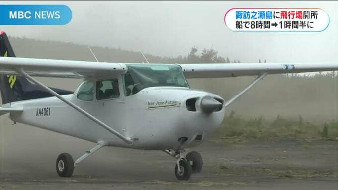 ８時間の船旅が１時間半の空の旅に　諏訪之瀬島に飛行場が完成　島民総出でお祝い　|　鹿児島のニュース｜MBC NEWS｜南日本放送