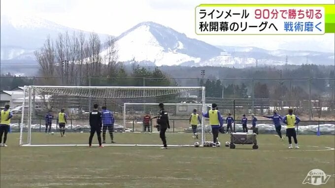 サッカーJFL「ラインメール青森」　秋開幕のリーグ戦に向けて　目指すは「90分で勝ち切る」スタイルの徹底「90分で仕留め切る。引き分けで満足しない」|TBS NEWS DIG