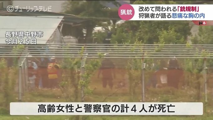「理解しがたい…」問われる銃規制のあり方　狩猟者が語る悲痛な胸の内　|　富山のニュース｜天気・防災｜チューリップテレビ