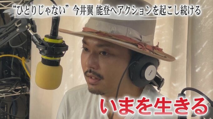 ‟ひとりじゃない”今井翼 能登へアクションを起こし続ける|TBS NEWS DIG