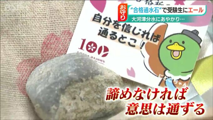 その名は“合格通水石”「諦めなければ意思は通ずる！」困難乗り越えた大河津分水にあやかり合格目指して　|　新潟のニュース・天気｜BSN NEWS｜BSN新潟放送