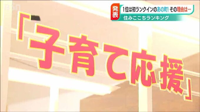 1位は圏外から躍進 新潟県の「住みここちランキング」発表　|　新潟のニュース・天気｜BSN NEWS｜BSN新潟放送
