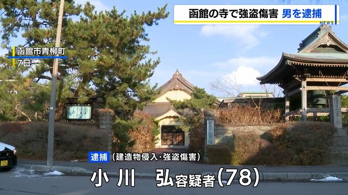 寺に押し入り女性を殴って逃走　事件から約2週間後…78歳の無職の男逮捕　北海道函館市　|　北海道のニュース｜HBC北海道放送