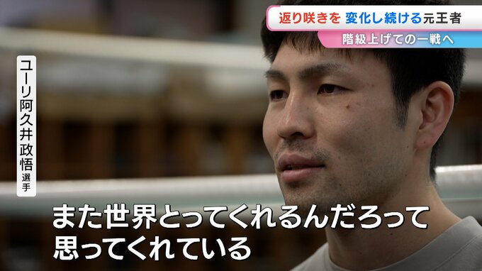 【元・WBAフライ級チャンピオン　ユーリ阿久井政悟選手】きょう階級をひとつあげた「スーパーフライ級」で挑む！【岡山・倉敷市出身】前編|TBS NEWS DIG