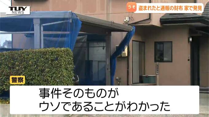 事件そのものがウソ　上山市の住宅強盗・暴行事件を自作自演　この家の無職の女(24)を逮捕　盗まれたとされる財布は自宅で見つかる（山形）　|　山形のニュース│TUYテレビユー山形