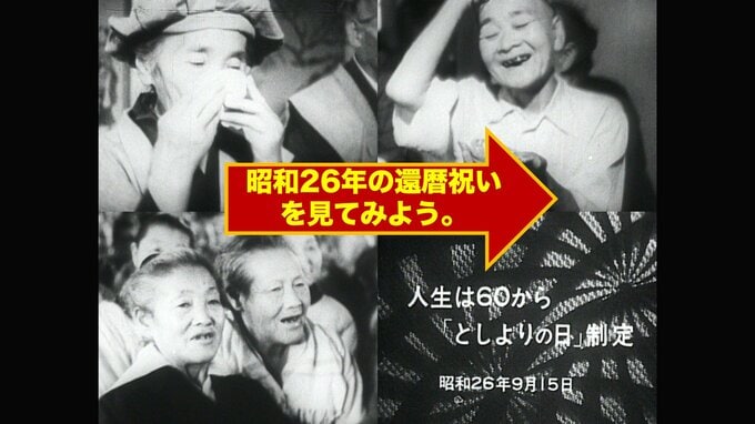60歳、マジ？ 昔のとしよりの日が衝撃的！（1951年「敬老の日の前身」制定）【TBSアーカイブ秘録】|TBS NEWS DIG