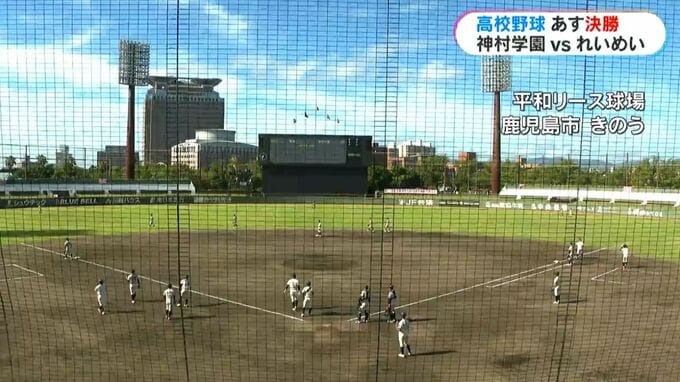 神村学園×れいめい　あす26日決勝の高校野球鹿児島大会　戦力分析　|　鹿児島のニュース｜MBC NEWS｜南日本放送