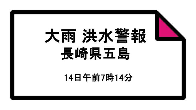 【大雨・洪水警報】長崎県・五島市に発表中　|　長崎のニュース | 天気 | NBC長崎放送