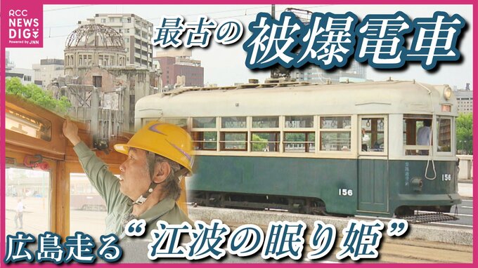 最古の被爆電車「156号」が5年ぶりに広島の街を走る　鉄道マンの運行にかける想いは|TBS NEWS DIG