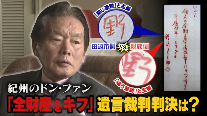 「全財産を田辺市にキフする」紀州のドン・ファンの遺言書は有効？それとも無効か...「筆跡」「動機」が争点に　今週、注目の判決が言い渡される|TBS NEWS DIG