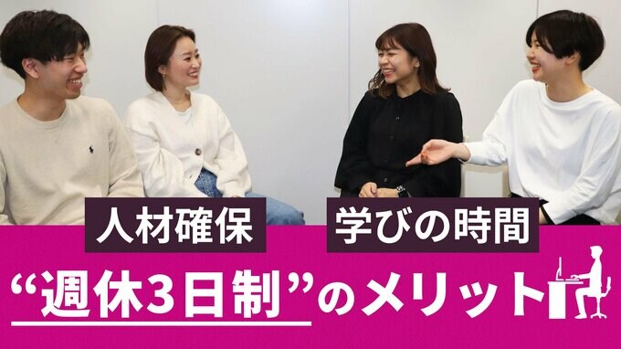 “週休3日制”は労働者だけでなく、企業にとってもメリットだった？導入した企業が語るこれからへの戦略|TBS NEWS DIG
