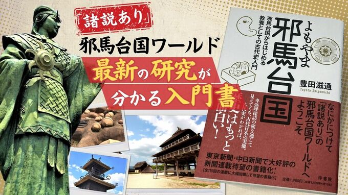 「諸説あり！」邪馬台国研究　全体像が分かる読みやすい入門書　|　福岡のニュース｜RKB NEWS｜RKB毎日放送