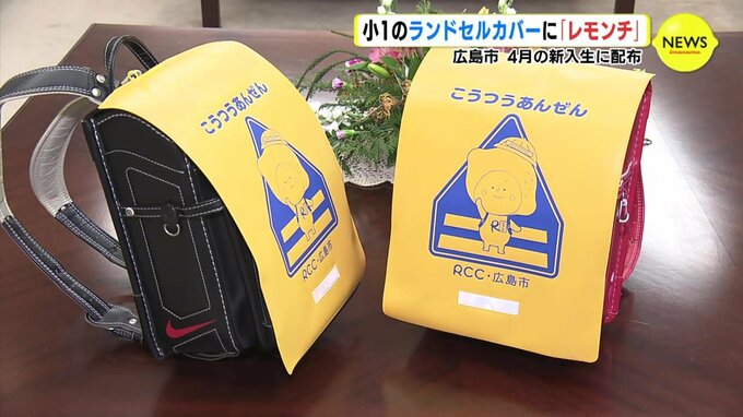 黄色いランドセルカバーはRCCのあのキャラ！ 広島市の新１年生に配布　|　RCC NEWS | 広島ニュース | RCC中国放送