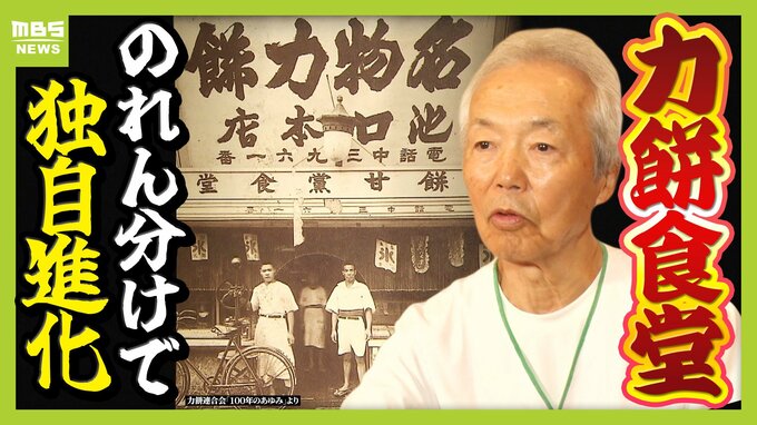 【力餅食堂】チェーン店でもフランチャイズ店でもない…130年愛される大衆食堂のヒミツに迫る！「統一メニューはなし」”のれん分け”の伝統を礎にアイデアメニューで勝負　|　MBSニュース | 関西の最新ニュースを分かりやすく。