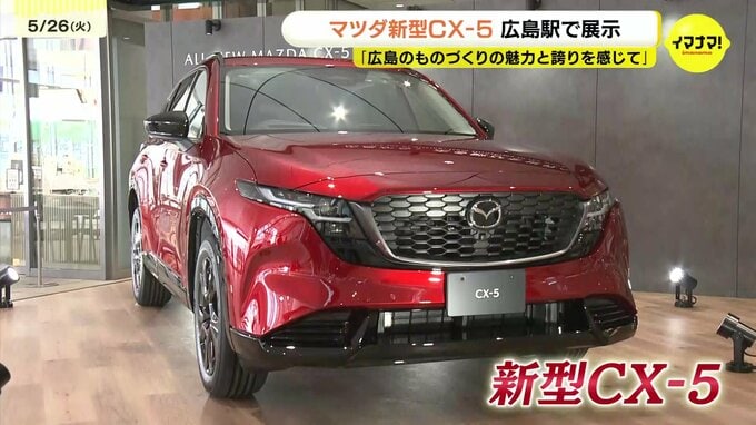 「広島のものづくりの魅力と誇りを感じて」　マツダ新型ＣＸ-５　広電乗り入れの広島駅で展示　ネイビーブルーの新色も|TBS NEWS DIG