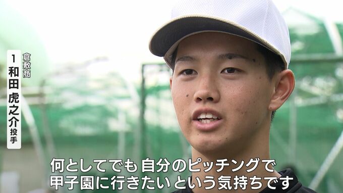 【甲子園へ！】倉敷商業　昨年は決勝登板も涙をのんだ和田・増田両投手と廣野主将「先輩たちの思いを背負って闘う」|TBS NEWS DIG