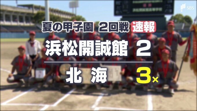 初出場・浜松開誠館　古豪・北海にサヨナラ負け　静岡県勢令和初の初戦突破も2回戦で姿消す【夏の甲子園速報】　|　静岡のニュース | SBSNEWS | 静岡放送