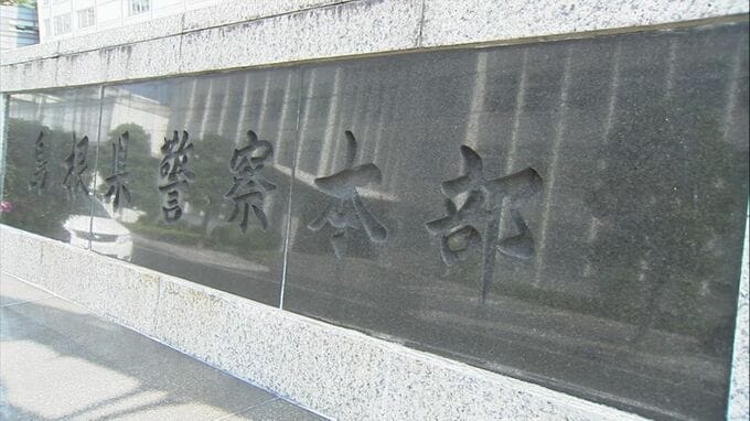 島根県警「捜査などの名目で、お金を要求することは絶対にない」と注意喚起　70代男性がニセ警察官詐欺で 6000万円だまし取られる|TBS NEWS DIG