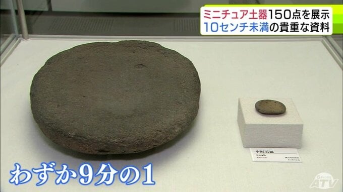 「縄文人はどうして作った？」幅・高さが10cm未満の『ミニチュア土器』約150点を展示の企画展　青森県八戸市|TBS NEWS DIG