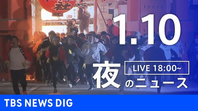 【LIVE】夜のニュース（Japan News Digest Live）最新情報など（1月10日）|TBS NEWS DIG