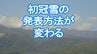 気象庁が山の「初冠雪」の目視観測を廃止　今季からは「解析積雪深」で判定し発表へ　曇りや夜間でも発表されるケースも　|　宮城のニュース│tbc NEWS│tbc東北放送