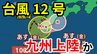【台風情報】熱帯低気圧が「台風12号（レンレン）」に　九州に上陸か　九州南部は線状降水帯発生のおそれも　今後の進路は【台風いつどこへ？今後16日間＆24時間の天気予報シミュレーション 気象庁 21日午後3時50分発表】|TBS NEWS DIG