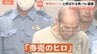 「ほんとに一瞬、5秒もない」駅の券売機で話しかけ財布盗む“券売のヒロ”と呼ばれる79歳男を逮捕 10年ほど前からスリを繰り返していたか 警視庁|TBS NEWS DIG