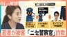 「あなたは事件の容疑者になっている」急増のニセ警察官詐欺…実は多い若い世代の被害【Nスタ解説】|TBS NEWS DIG