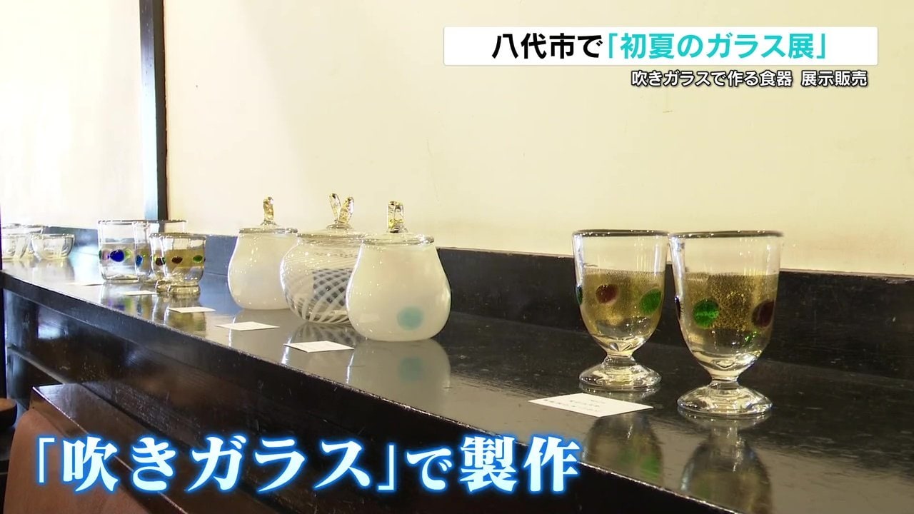 八代市で「初夏のガラス展」 吹きガラスで製作の約200点を展示・販売