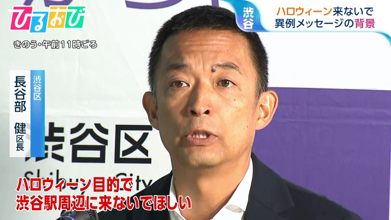 渋谷区長「ハロウィーン目的で来ないで」イベントの1か月以上前 異例メッセージの背景は【ひるおび】 | TBS NEWS DIG フォトギャラリー