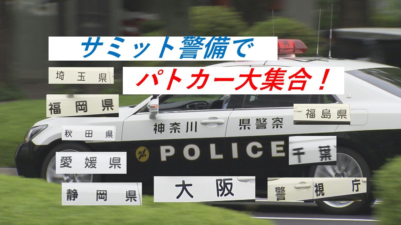 サミット警備でパトカー大集合！ 全国からやってきた都道府県警を探せ