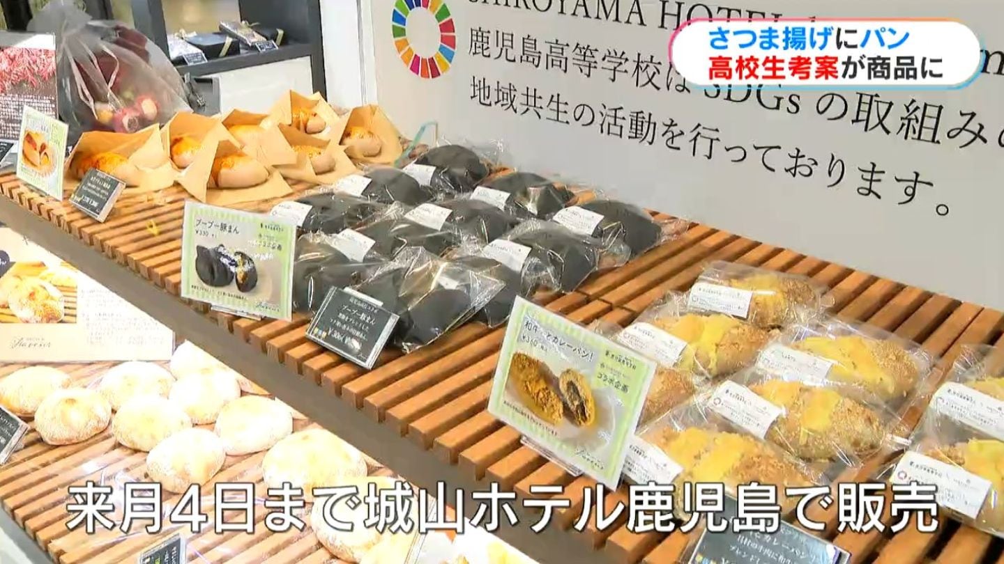 城山ホテル 鹿児島高校生考案のパンやさつま揚げ販売開始 て