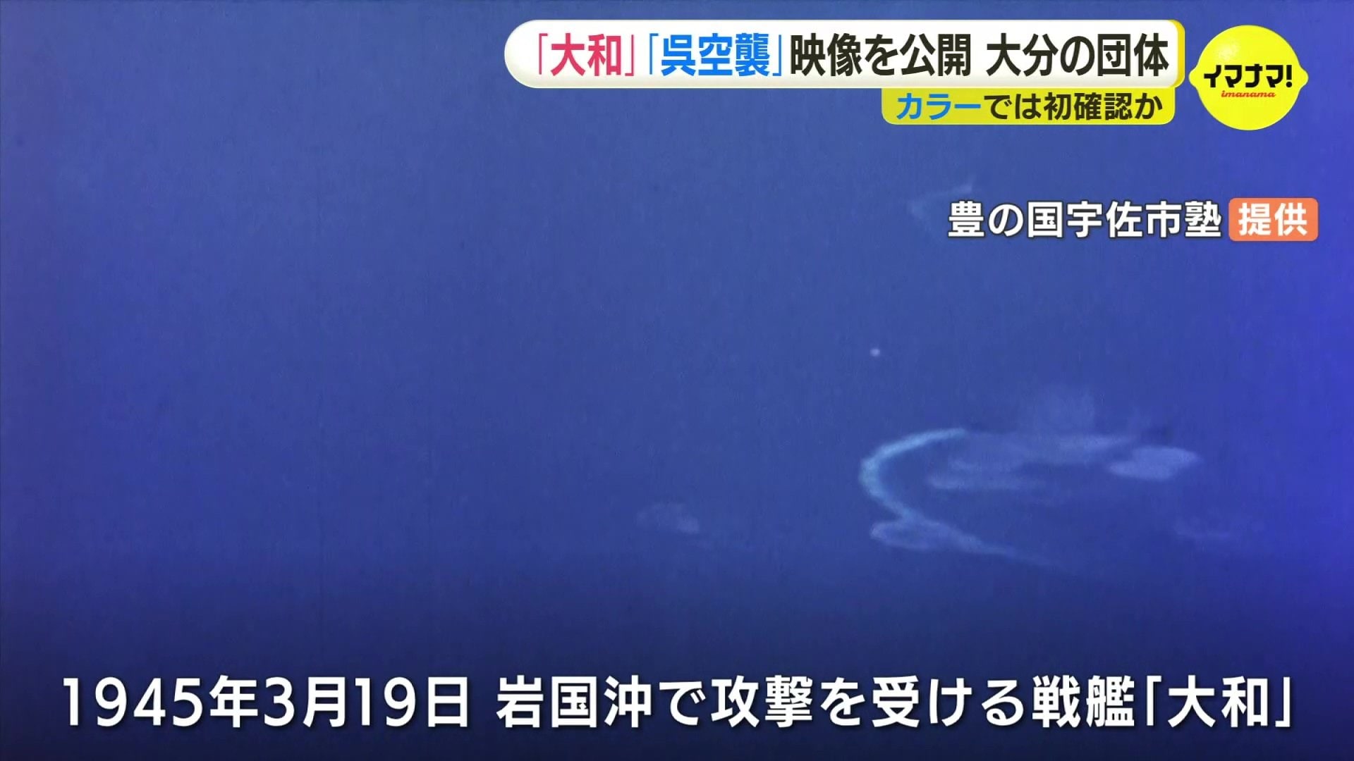 戦艦「大和」のカラー映像を初確認 1945年3月の呉空襲も 大分の団体
