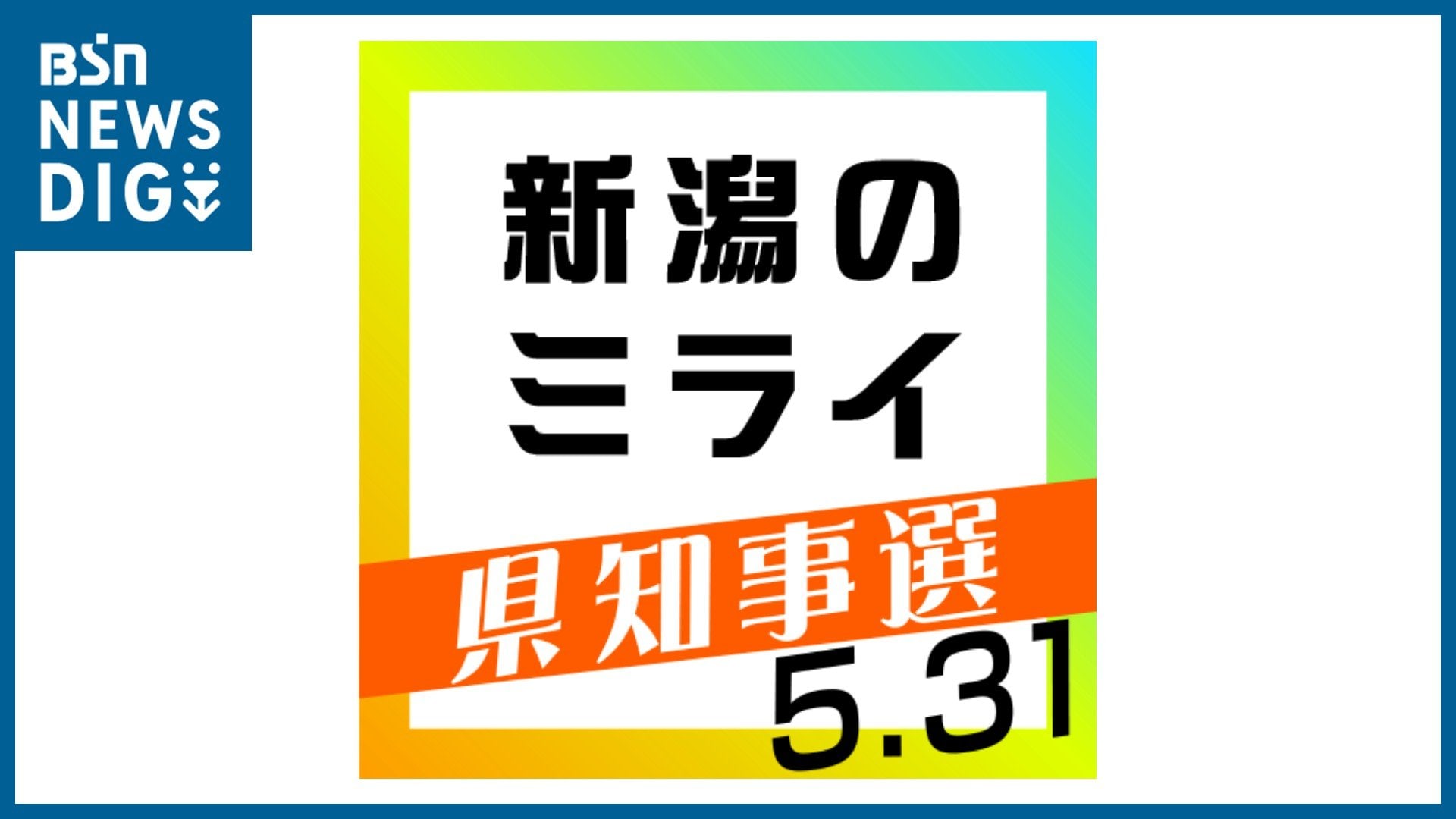 産後ケア施設”の現状と3人の候補者の『子育て政策』#新潟のミライ