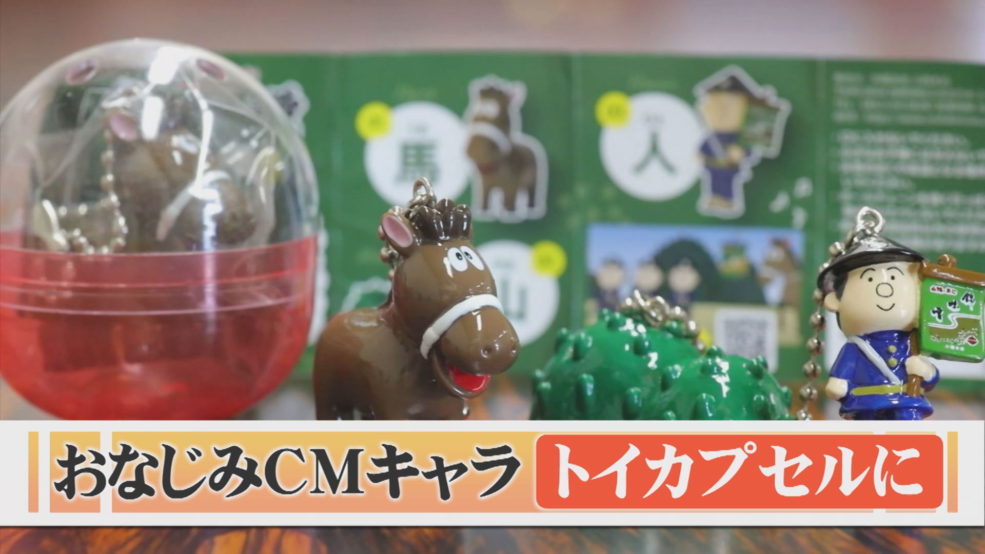 山陰の人なら誰でも知っている？おなじみCMのキャラクターがカプセル