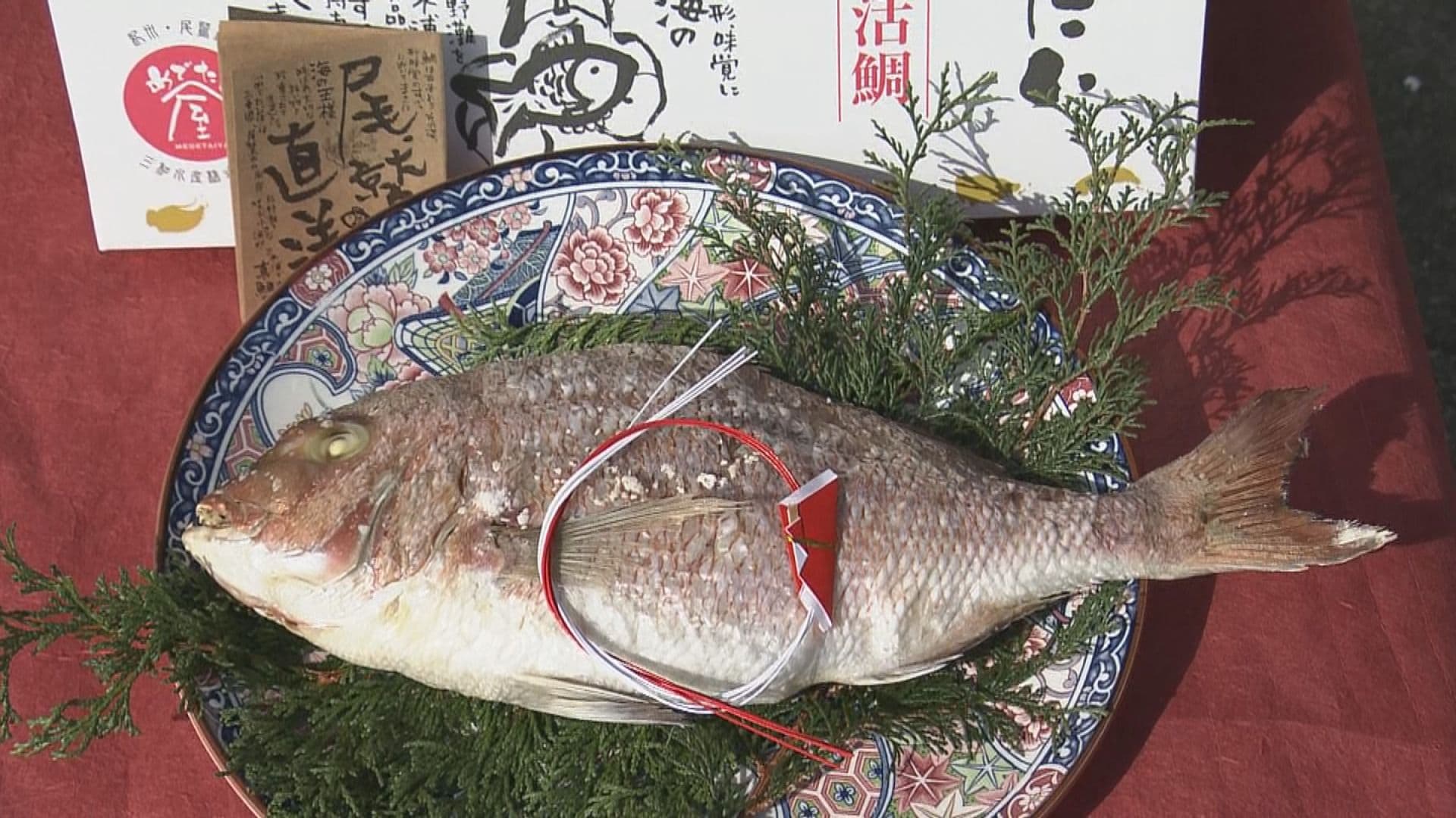 年末年始の縁起物「めでたい焼」作り始まる マダイにワカメ詰め丸焼き