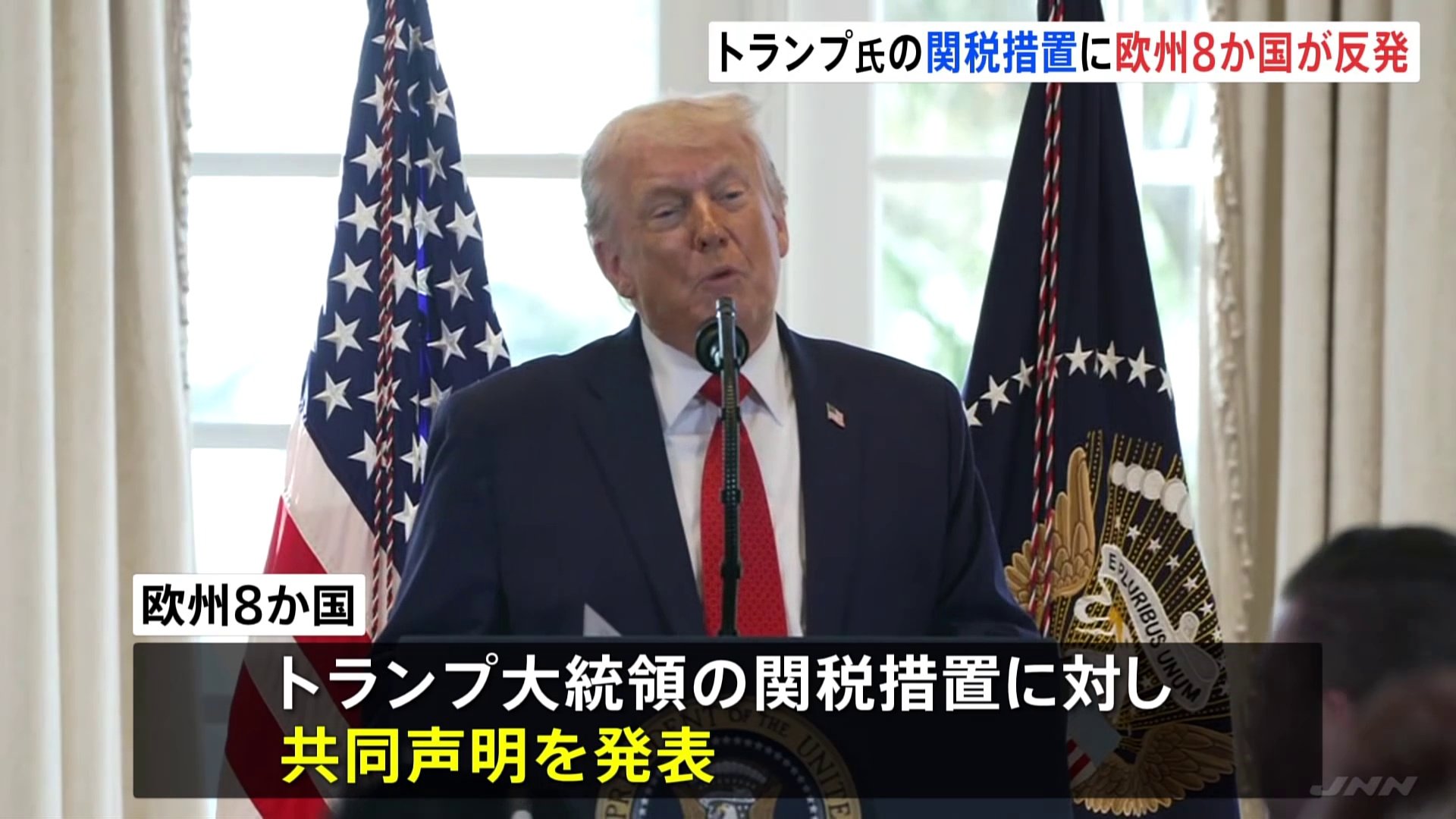 欧州8か国がトランプ大統領表明の関税措置に反発 「欧米関係損ない、危険な悪循環を招くおそれ」共同声明発表 | TBS NEWS DIG