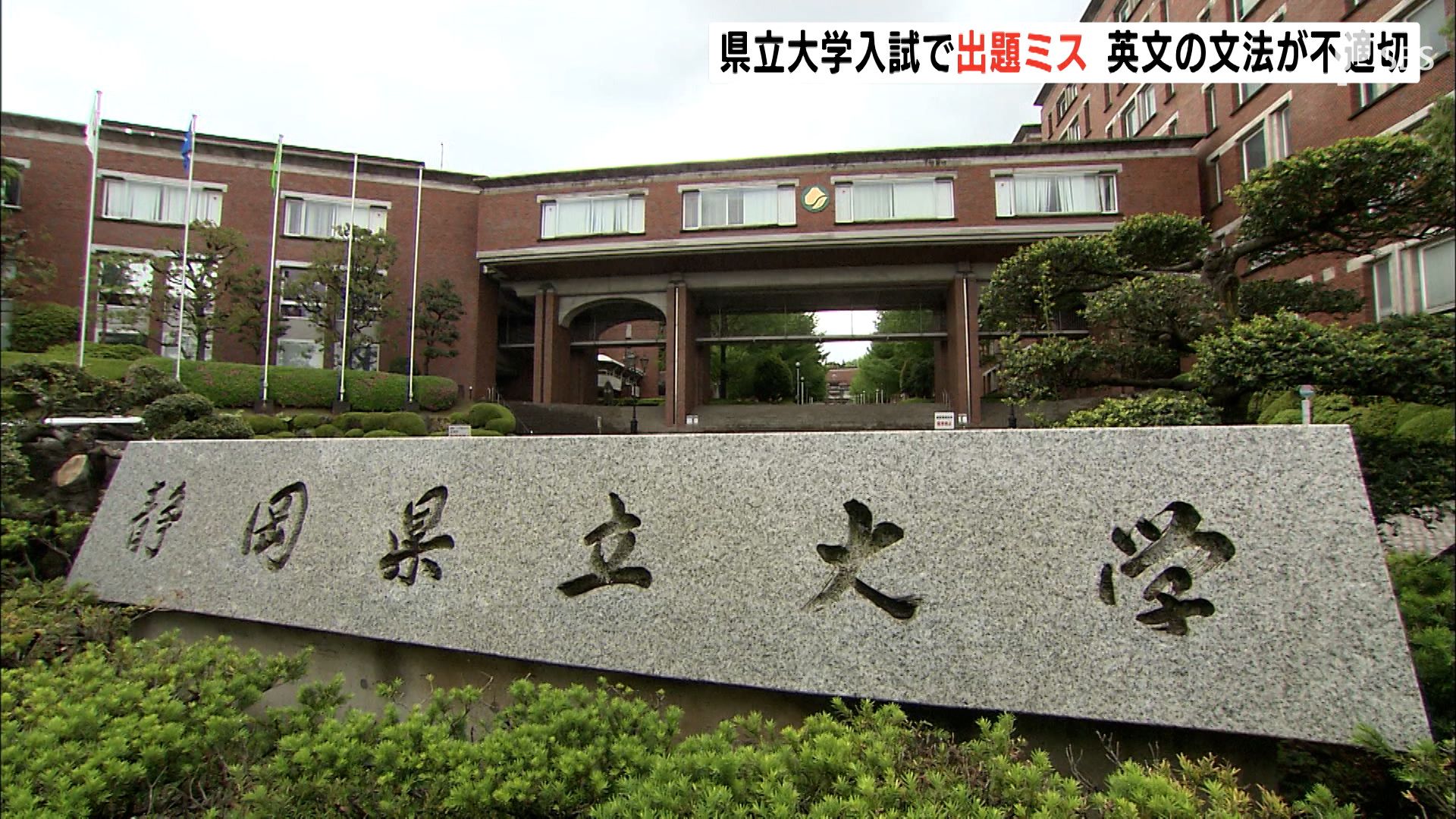 静岡県立大学入試で出題ミス 英文の文法が不適切 受験者121人全員を