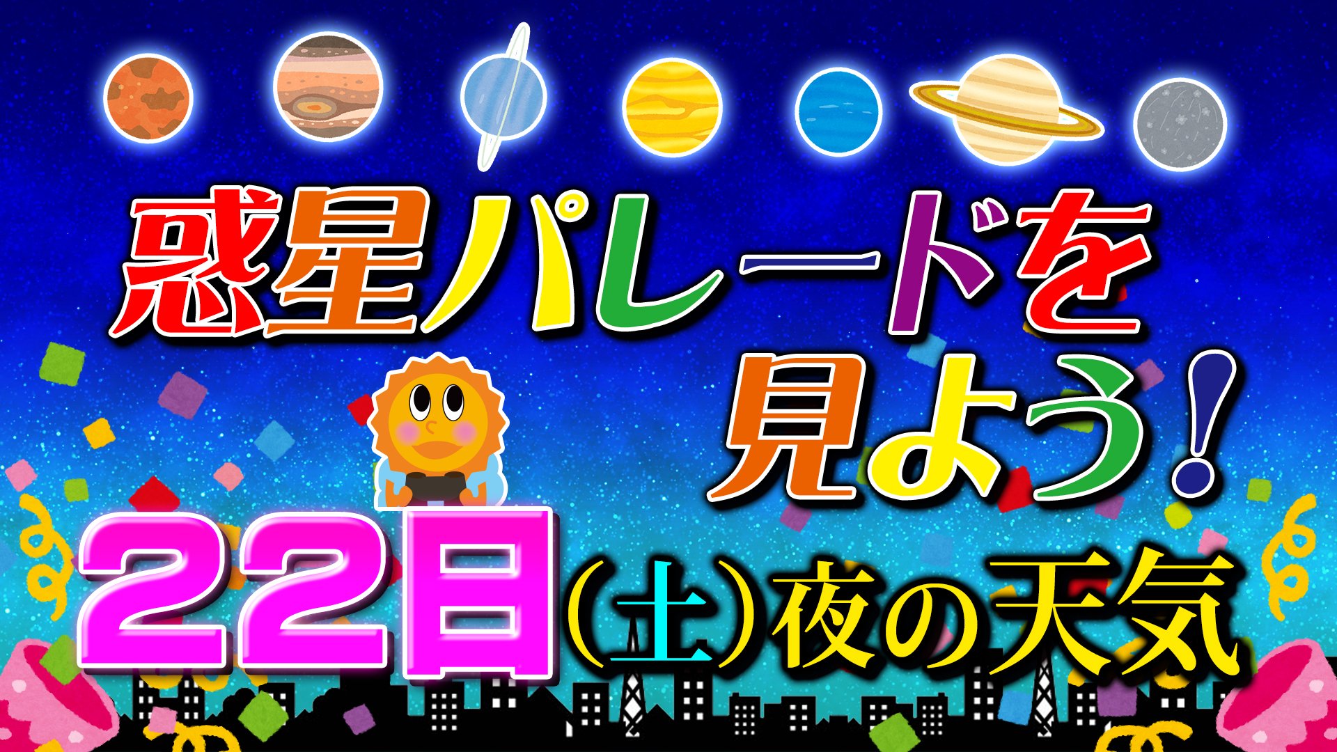 惑星パレードを見よう！】すべての惑星を一度に見られるチャンス（水星