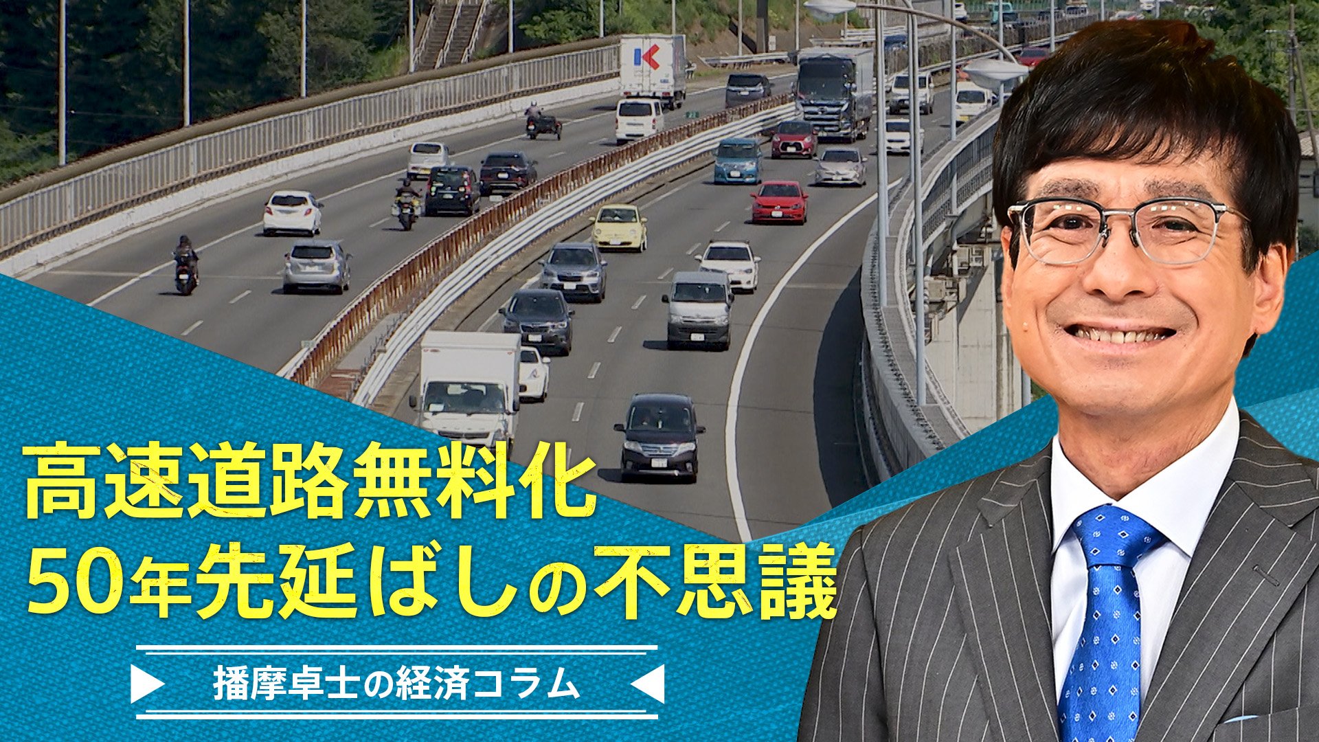 高速 道路 無料 化